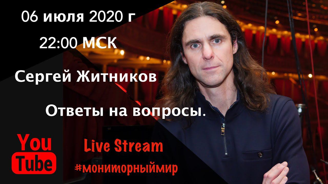 Системный инженер Сергей Житников ответы на вопросы. смотреть онлайн