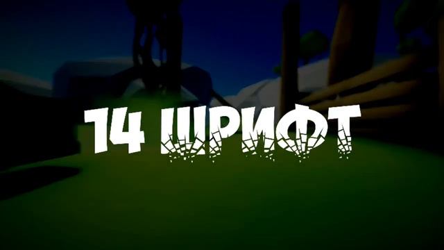 ?Лучший пак шрифтов? смотреть онлайн