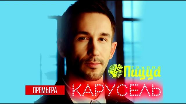 Группа ПИЦЦА - Карусель (официальное аудио).mp4 смотреть онлайн