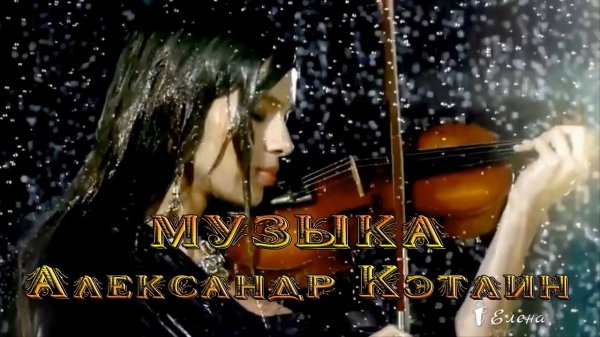МУЗЫКА * Александр Кэтлин