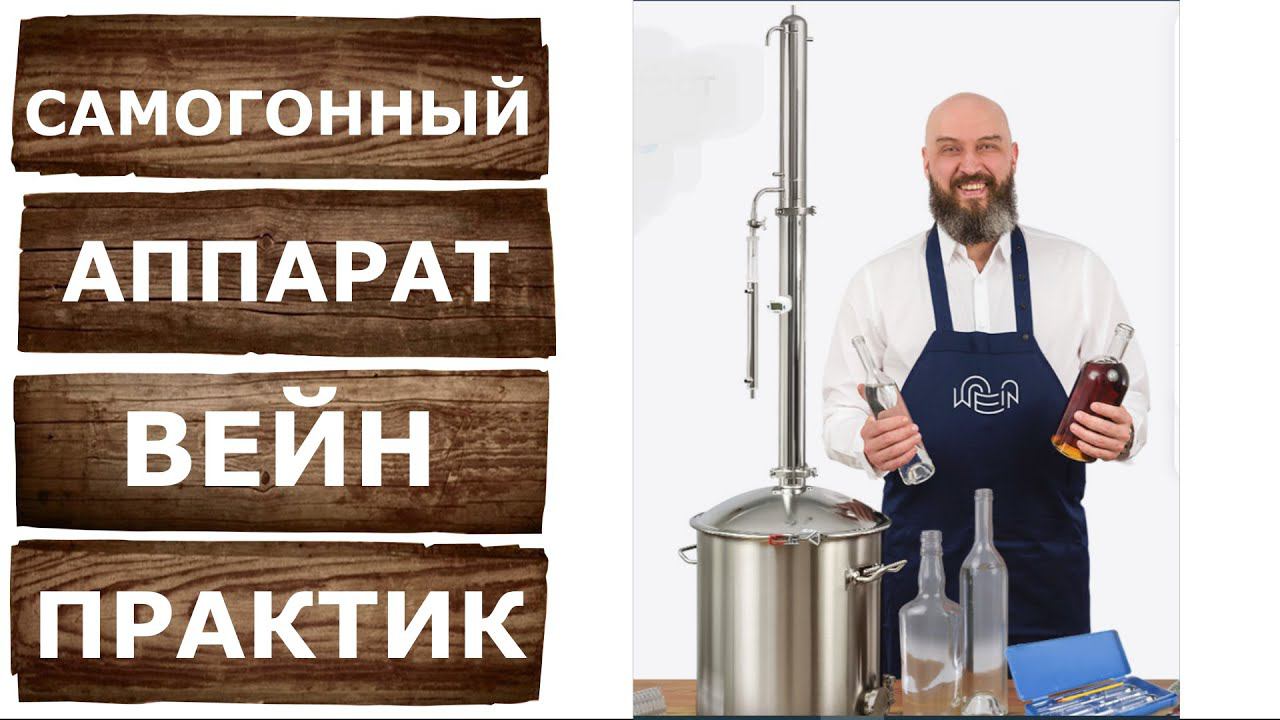 Обзор нового самогонного аппарата Wein PRACTIC. Практичный аппарат для практичных людей! смотреть онлайн
