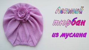 Летний тюрбан из муслина.