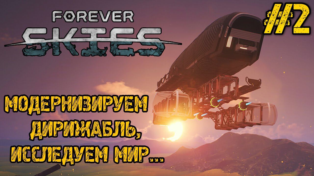 Forever Skies - Прохождение на русском #2 - ИССЛЕДУЕМ МИР И УЛУЧШАЕМ КОРАБЛЬ - НОВАЯ ВЫЖИВАЛКА смотреть онлайн