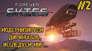Forever Skies - Прохождение на русском #2 - ИССЛЕДУЕМ МИР И УЛУЧШАЕМ КОРАБЛЬ - НОВАЯ ВЫЖИВАЛКА