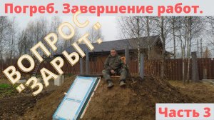 ПОГРЕБ СВОИМИ РУКАМИ. УСТАНОВКА  ПЛАСТИКОВОГО ПОГРЕБА СВОИМИ РУКАМИ. ЗАВЕРШЕНИЕ РАБОТ