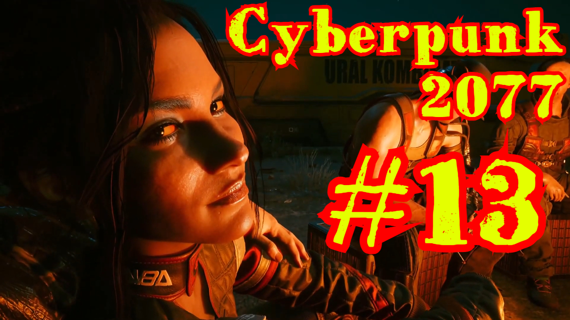 Cyberpunk 2077 | КИБЕРПАНК #13