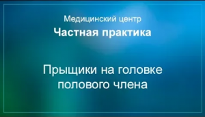 Прыщики на головке полового члена