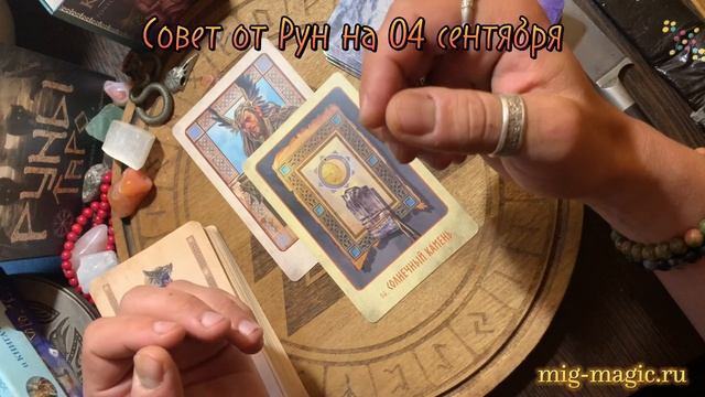 РУНА ДНЯ и СОВЕТ от РУН ✨ на 04 СЕНТЯБРЯ ? смотреть онлайн