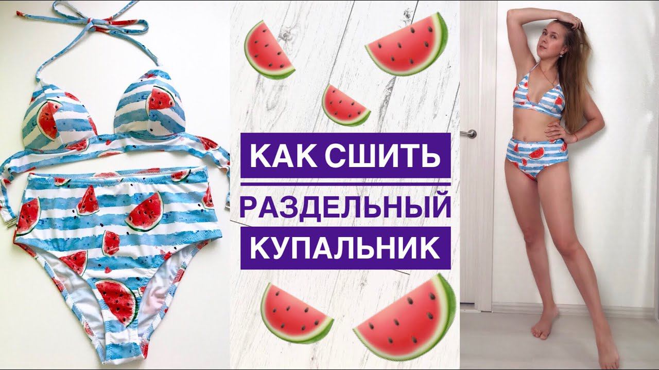 Как сшить раздельный купальник |TIM_hm| смотреть онлайн