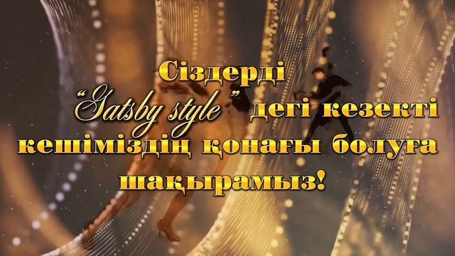 Жеребеге шакыру в стиле Гэтсби 87711827888 смотреть онлайн