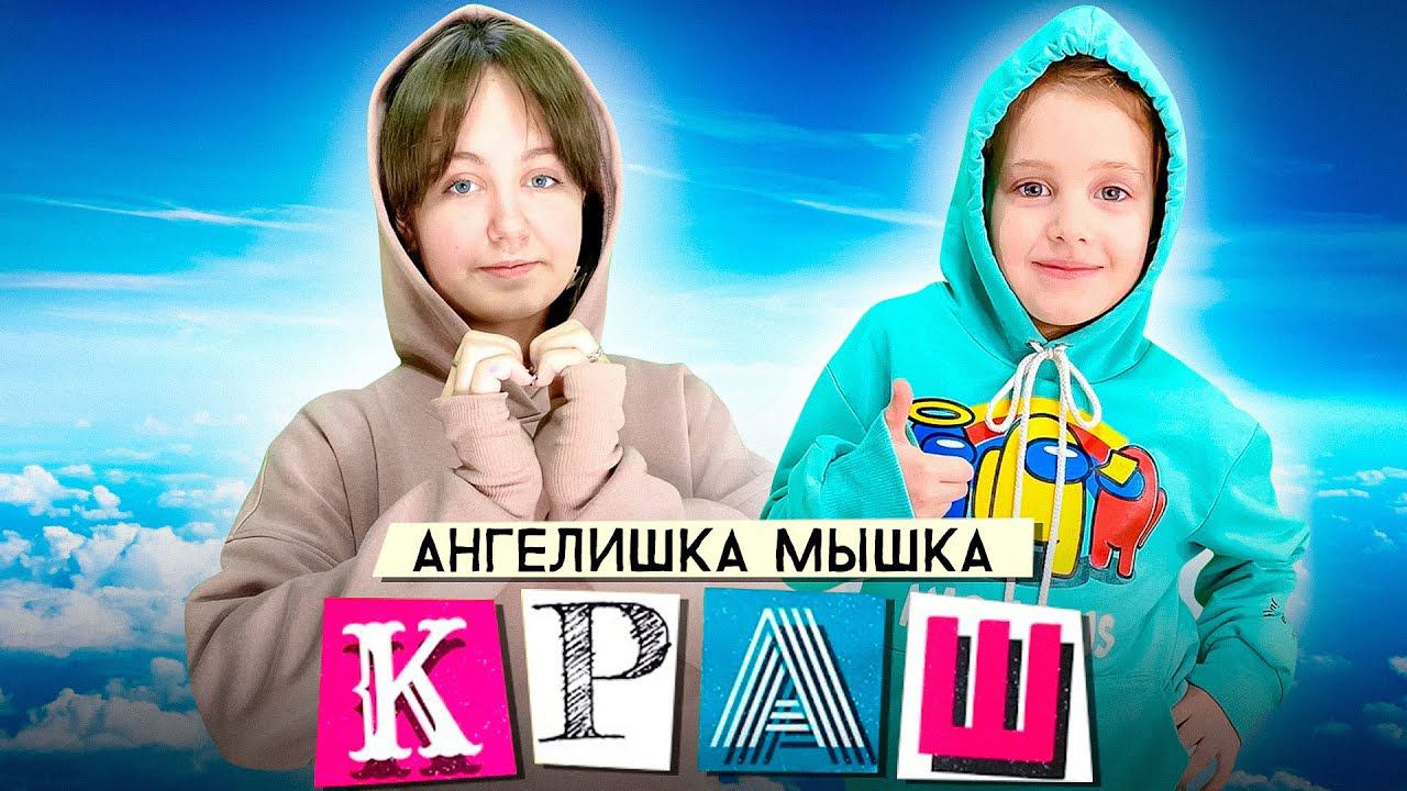 Клава Кока & NILETTO - Краш\Кавер Ангелишки Мышки и Саши Фишер смотреть онлайн