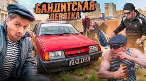 РЖАВАЯ МОЛОДОСТЬ. ДЕВЯТКА