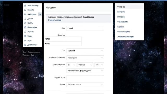 Как сделать отчество в вк? НОВЫЙ СПОСОБ 2к17 смотреть онлайн