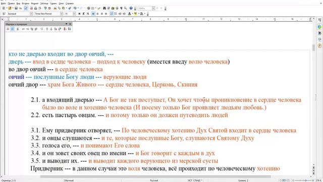 Разъяснение первый раз. Притча о добром пастыре и наёмнике. Толкование по методике Святого Духа. смотреть онлайн