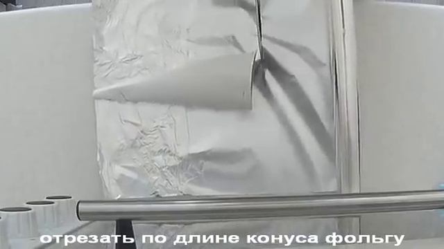 как сделать конус из картона и фольги смотреть онлайн