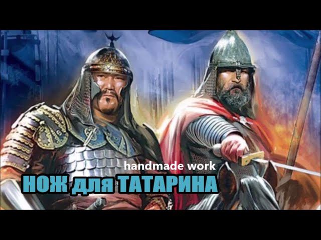 НОЖ ДЛЯ ТАТАРИНА смотреть онлайн