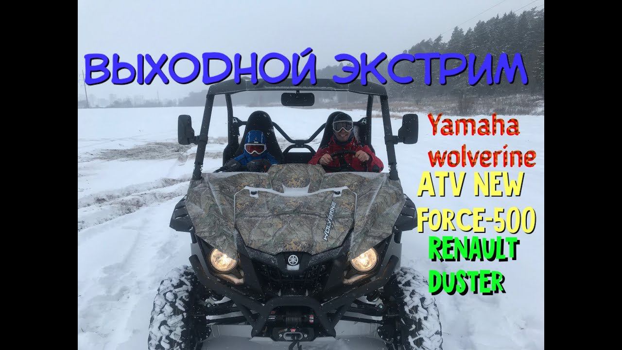 Выходной Экстрим. Yamaha Wolverine, ATV New Force 500, Renault Duster