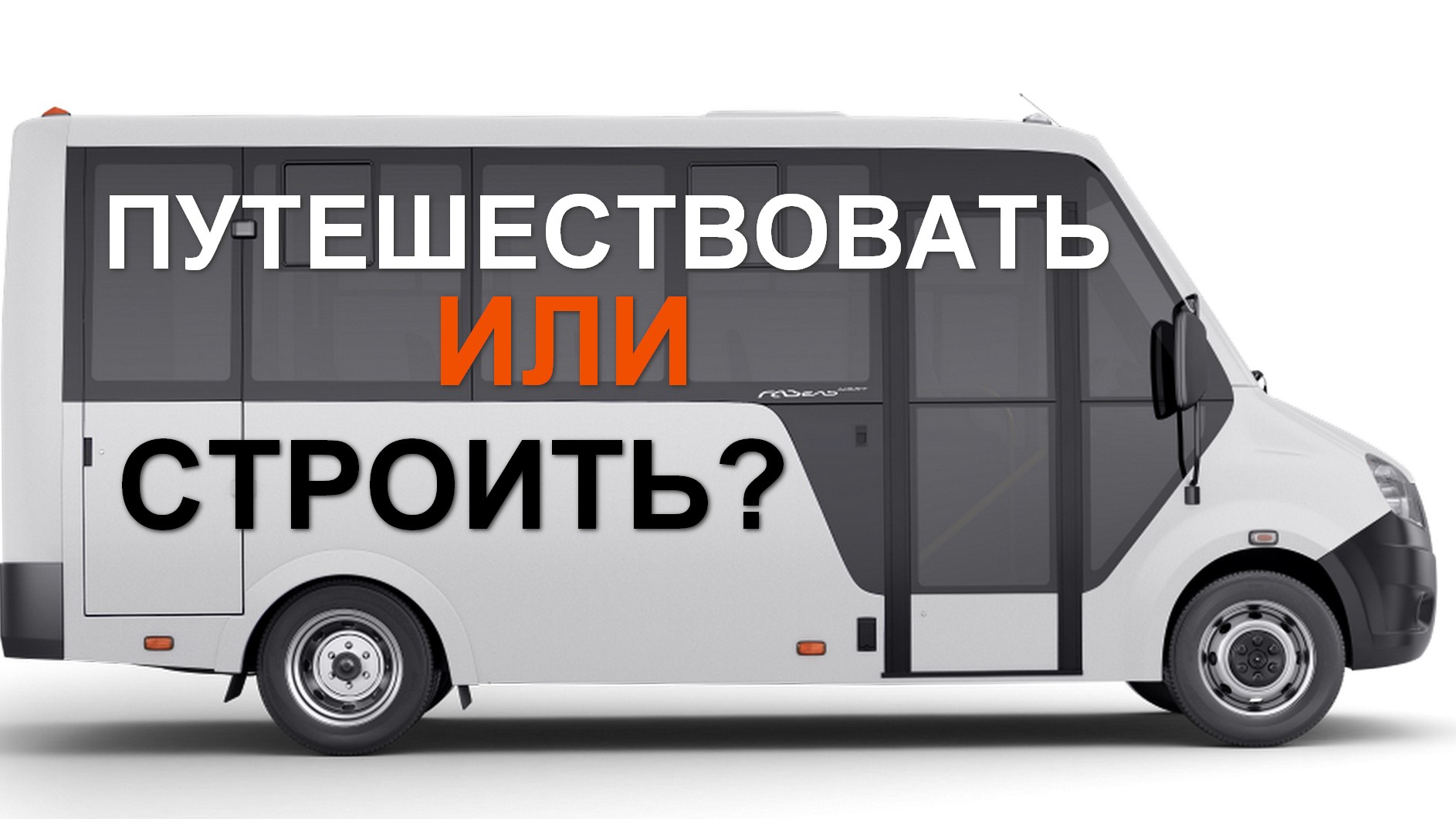 Планировка самодельного автодома на базе автобуса Газель Next Cityline. смотреть онлайн