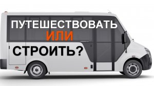 Планировка самодельного автодома на базе автобуса Газель Next Cityline.