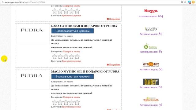 Интернет магазин косметики PUDRA: промокоды и купоны на скидку – бесплатно
