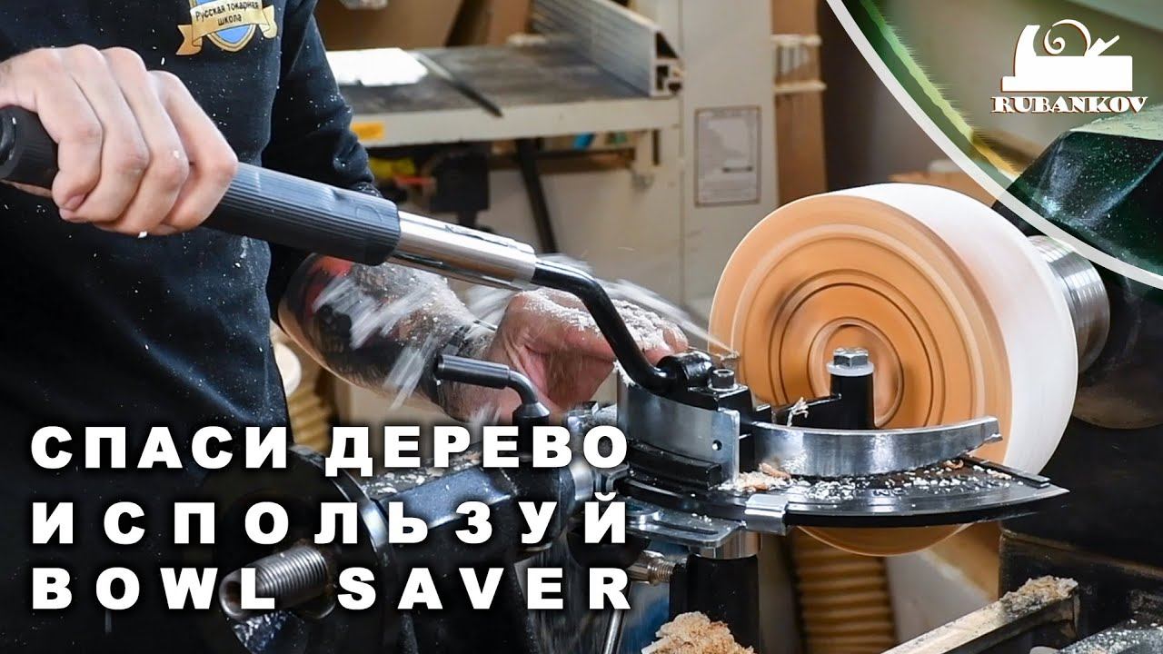 Спаси дерево, используй Bowl Saver !