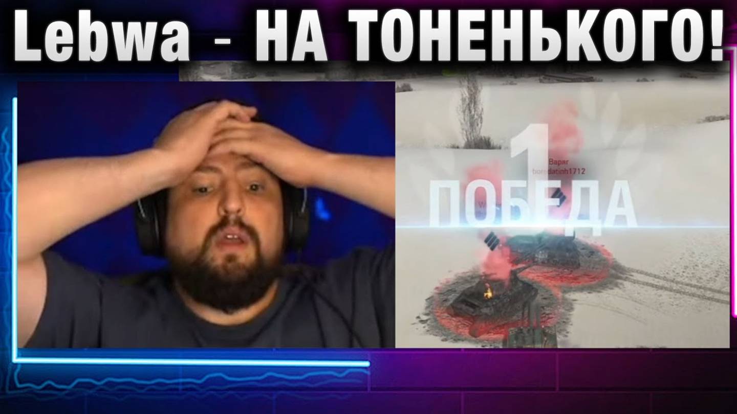 Lebwa ★ НА ТОНЕНЬКОГО!