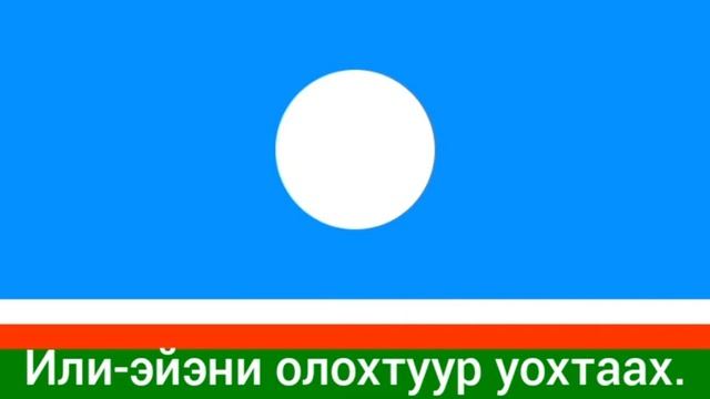 Гимн Республики Саха (Якутия) - 