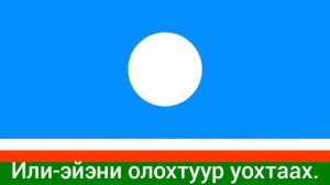 Гимн Республики Саха (Якутия) - "Сахам сирэ дьоллоох тускуга"