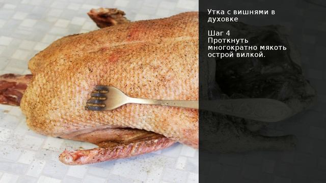 Утка с вишнями в духовке . Рецепт от шеф повара Максима Григорьева смотреть онлайн