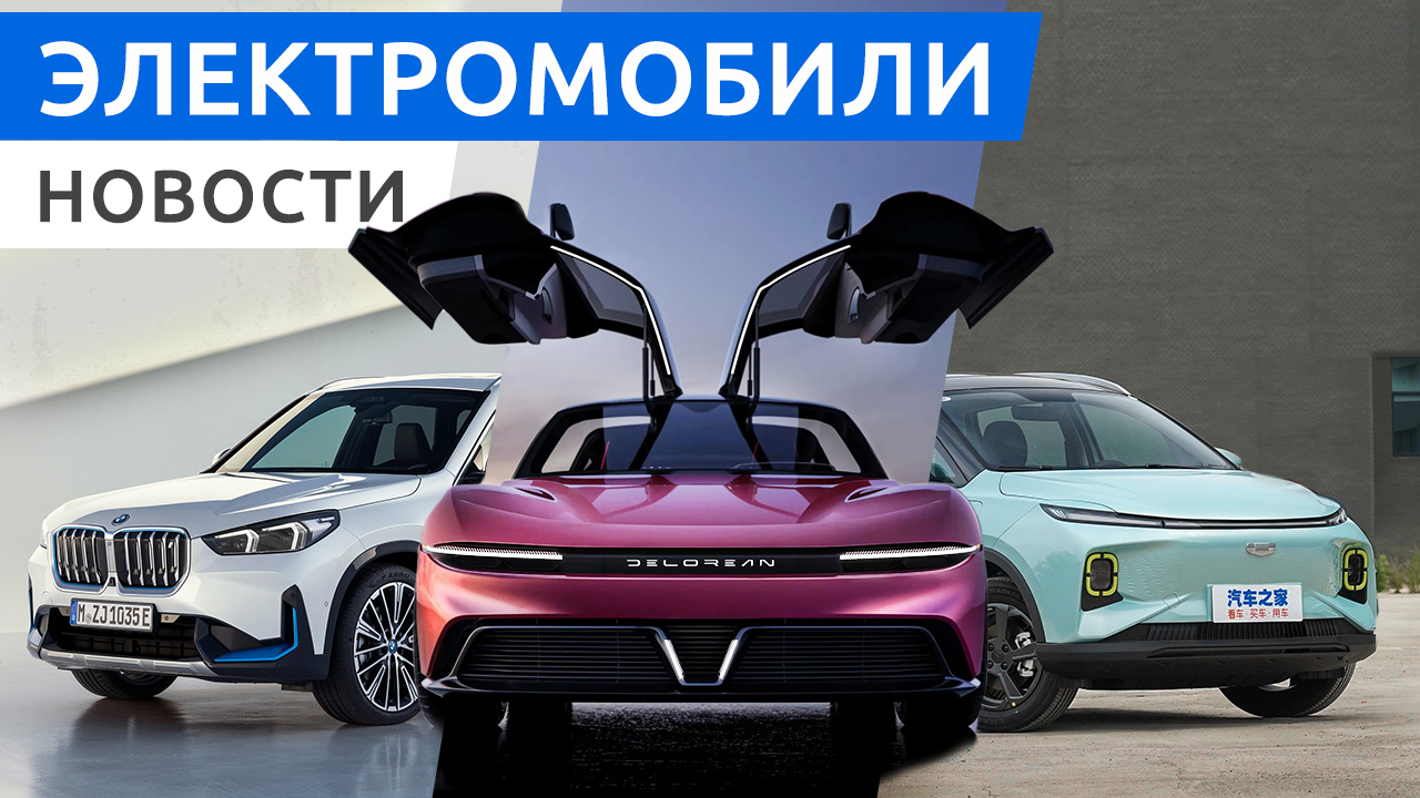 Электрический кроссовер BMW iX1, DeLorean вернулся из будущего, бюджетный Geometry E из Китая смотреть онлайн