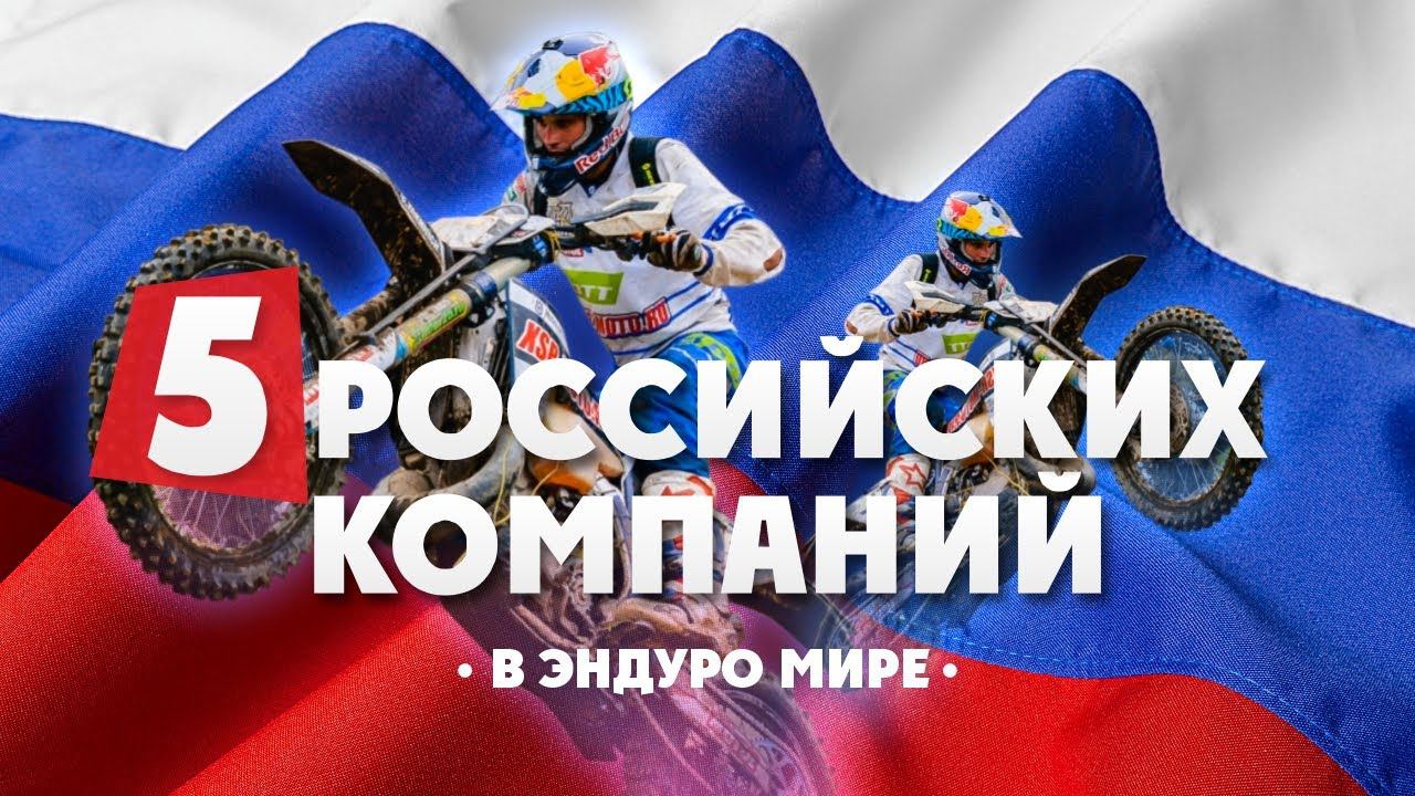 5 Российских компаний В ЭНДУРО МИРЕ 1 часть смотреть онлайн