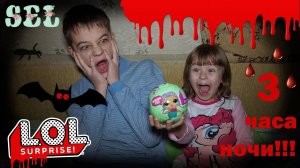 Челлендж ОТКРОЙ ЛОЛ Сюрприз НОЧЬЮ! ООАК Opening LOL Dolls At Night