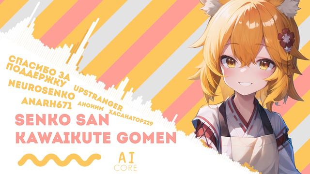 SenkoSan - Kawaikute Gomen на русском (Ai Cover)