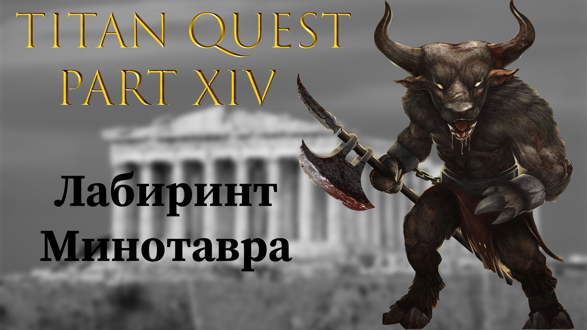Titan Quest: #14 - Лабиринт Минотавра смотреть онлайн
