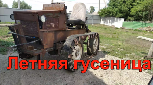 Летняя гусеница.Гусеничный минитрактор из Нивы. Часть 13.