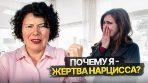 Почему я  Жертва Нарцисса?