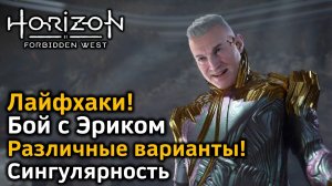 Horizon Forbidden West | Бой с Эриком | Различные варианты | Лайфхаки | Сингулярность