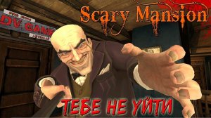 SCARY MANSION ПРОХОЖДЕНИЕ НА СЛОЖНОМ [ТЕБЕ НЕ УЙТИ] - СТРАШНЫЙ ОСОБНЯК