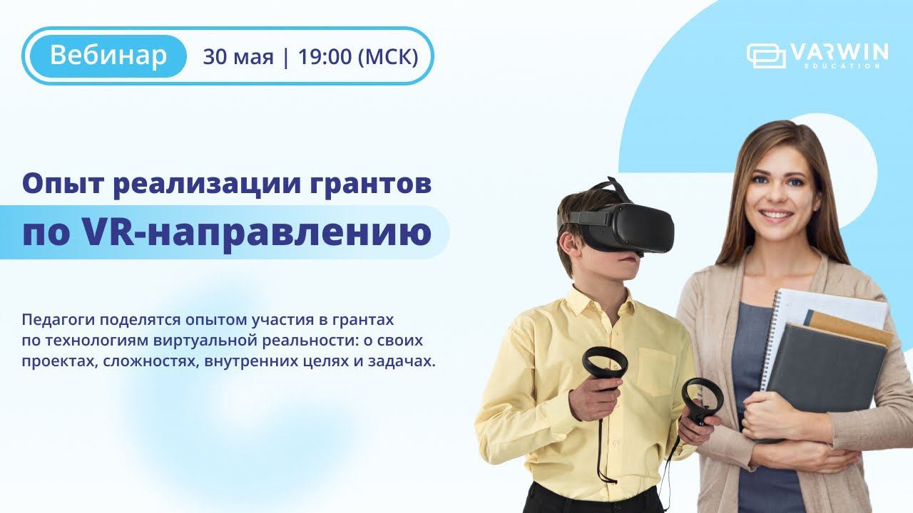 Опыт реализации грантов по VR-направлению | Вебинар с педагогами смотреть онлайн