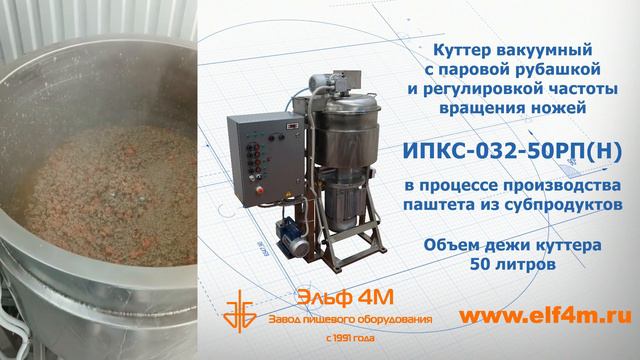 Куттер вакуумный ИПКС-032-50РП(Н) в процессе производства паштета из субпродуктов мяса птицы смотреть онлайн
