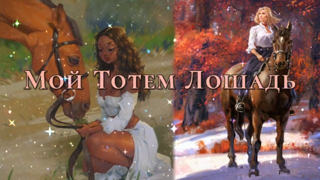 Тотем Лошади Саблиминал смотреть онлайн