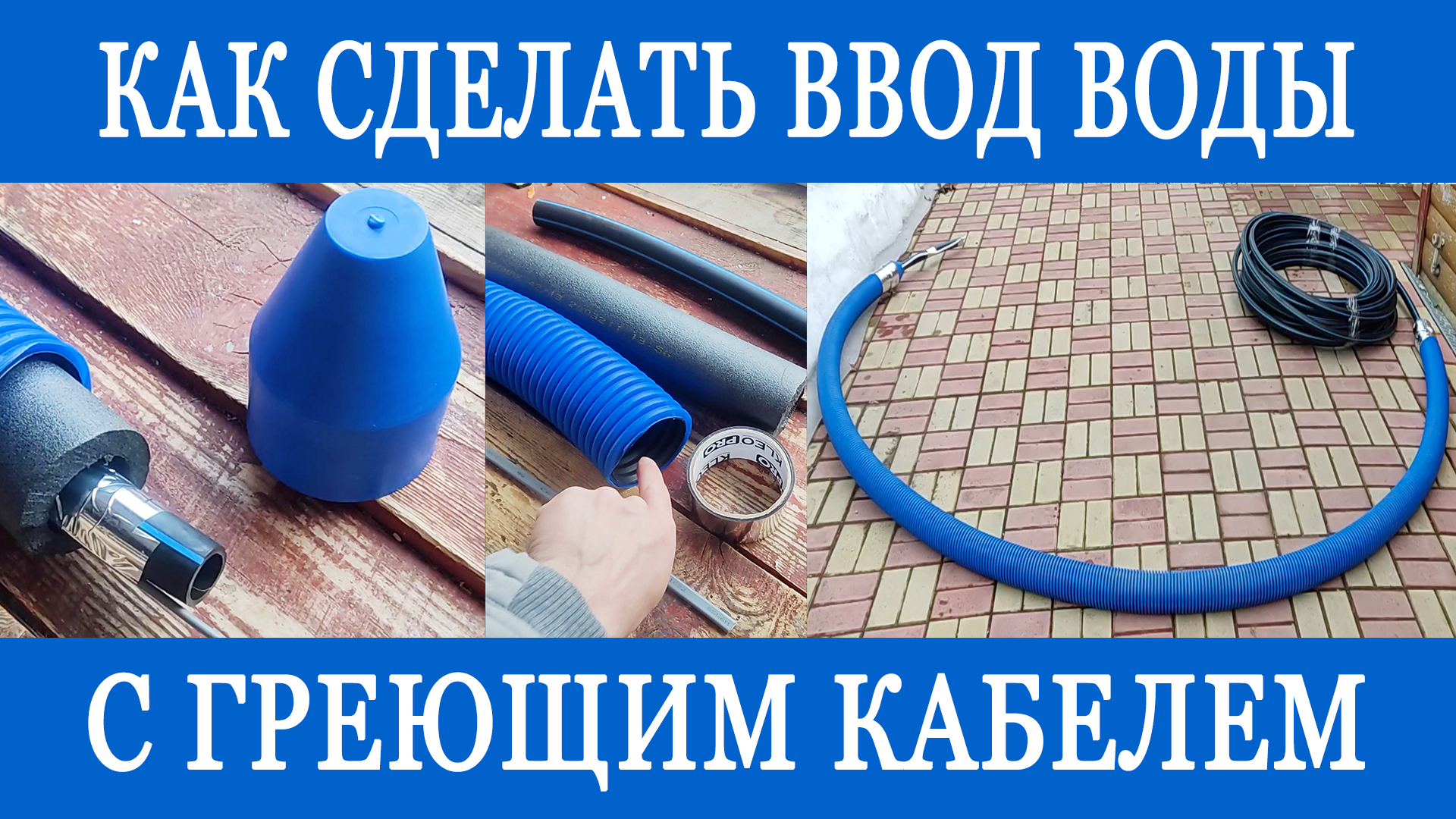 Обзор материалов для обустройства ввода воды в дом. Как собрать греющий кабель и гильзу для него? смотреть онлайн