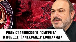Александр Колпакиди | Роль Сталинского «СМЕРШа» в Победе
