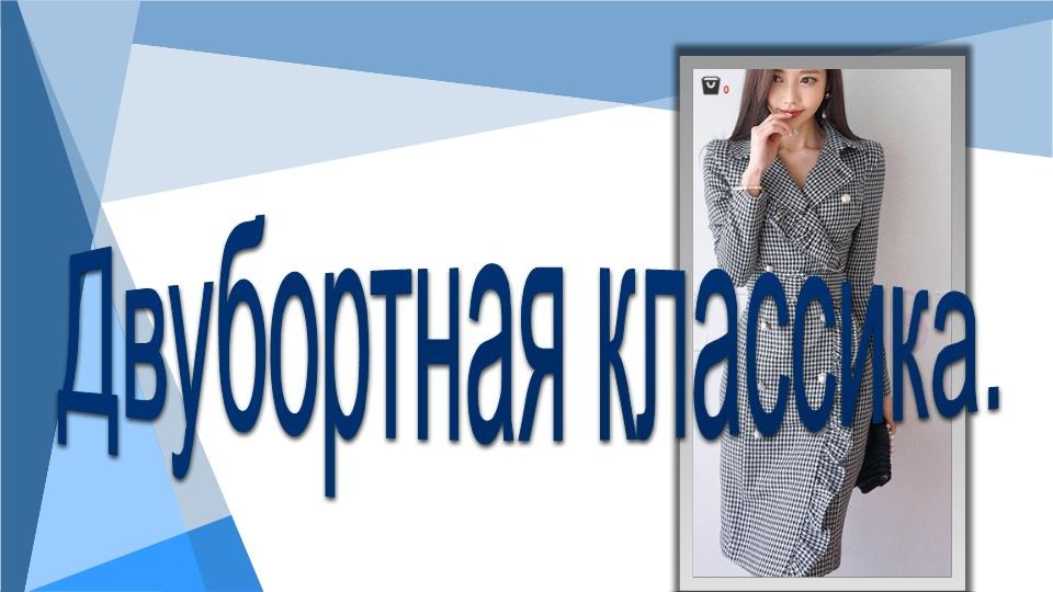 Двубортная классика. Моделируем платье. смотреть онлайн