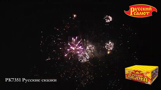 РК7351 Батарея салютов Русские сказки (1,0"х49) смотреть онлайн