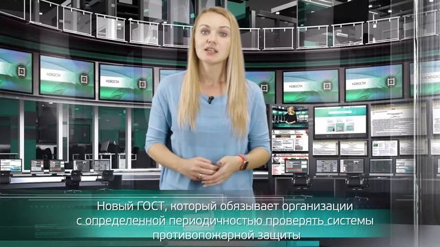 Новый ГОСТ, который обязывает организации проверять системы противопожарной защиты смотреть онлайн