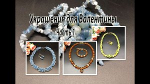 НЕФРИТ. ЯНТАРЬ. АКВАМАРИН. Украшения для Валентины. Часть 1.