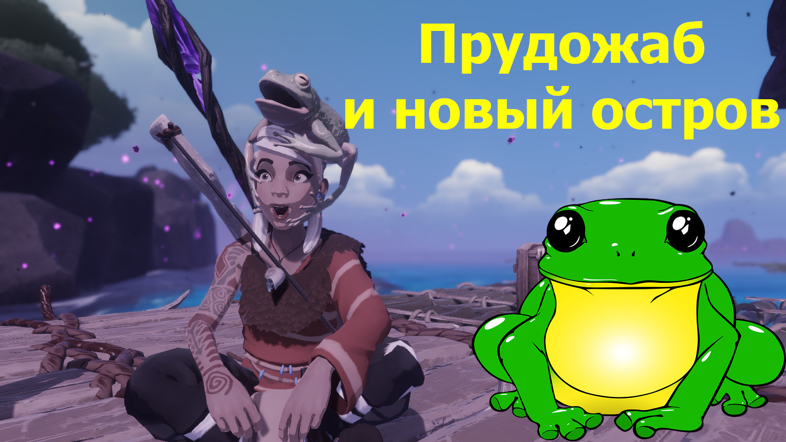 Новый остров- смотри кого нашел ?!!