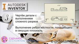 Autodesk Inventor. Cоздание чертежа детали с использованием сложного разреза, ребро жёсткости