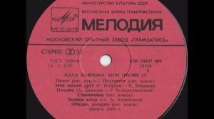 Алла Баянова - «Мои песни» II (сторона 2) Lp
